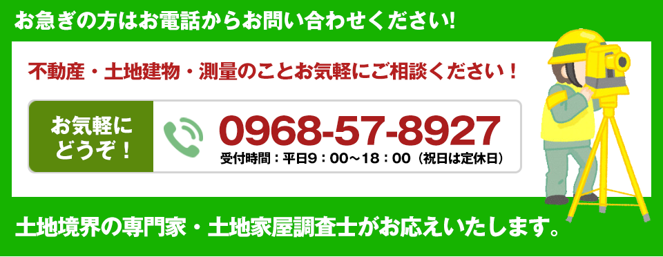 不動産・土地建物・測量のことお気軽にご相談ください！