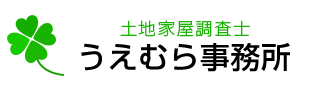 土地家屋調査士うえむら事務所