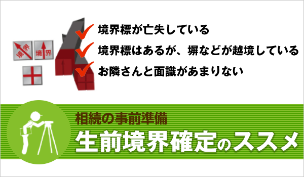 生前境界確定のススメ