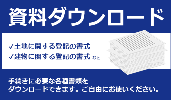 資料ダウンロード